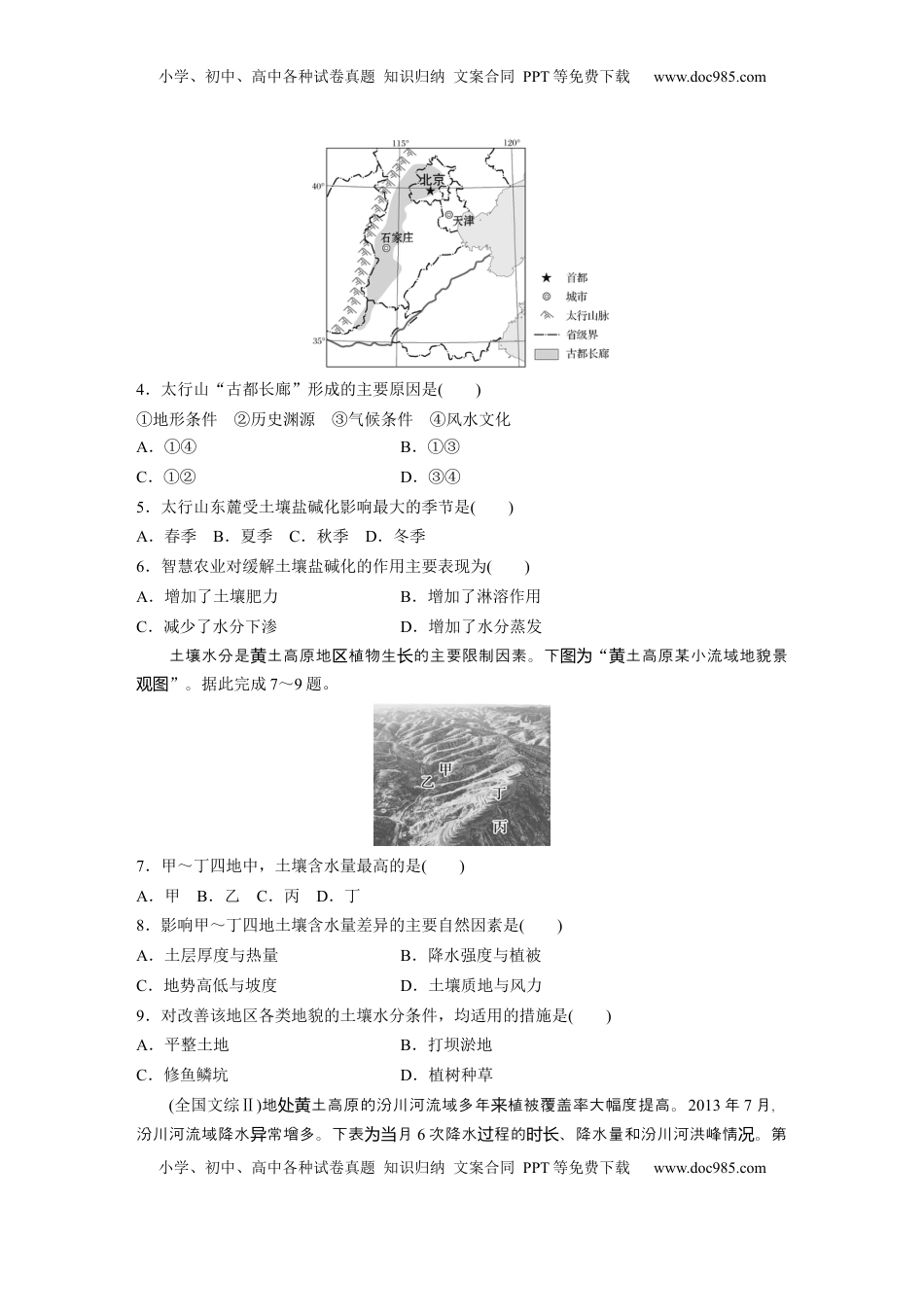 高考地理复习  第五部分 第二章 第2讲 训练86　北方地区.docx