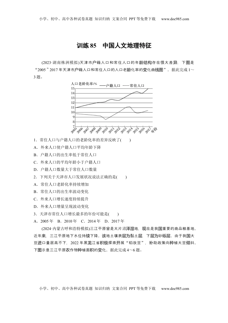 高考地理复习  第五部分 第二章 第1讲 训练85　中国人文地理特征.docx