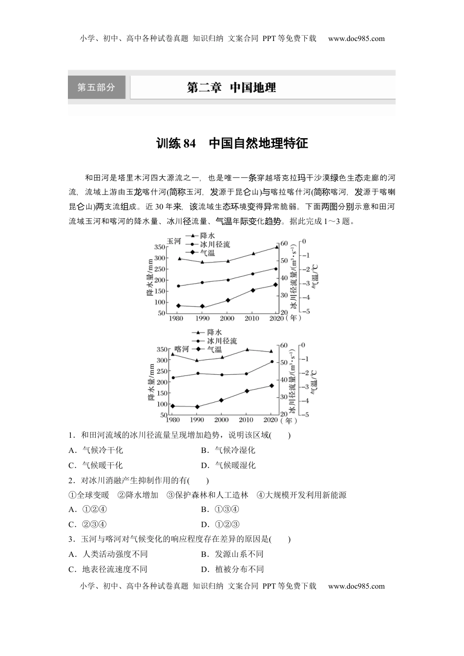 高考地理复习  第五部分 第二章 第1讲 训练84　中国自然地理特征.docx