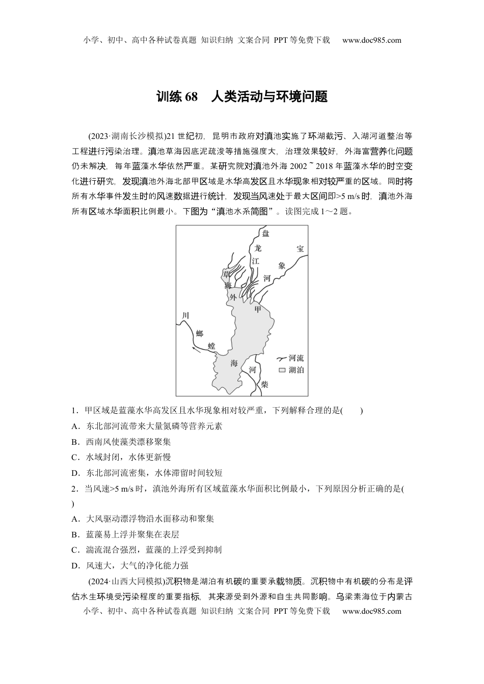 高考地理复习  第四部分 第一章 训练68　人类活动与环境问题.docx