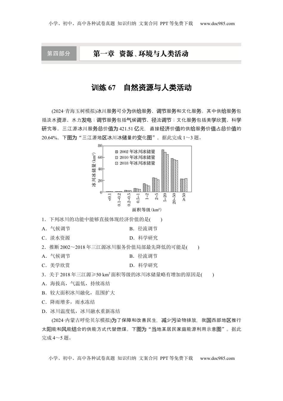 高考地理复习  第四部分 第一章 训练67　自然资源与人类活动.docx