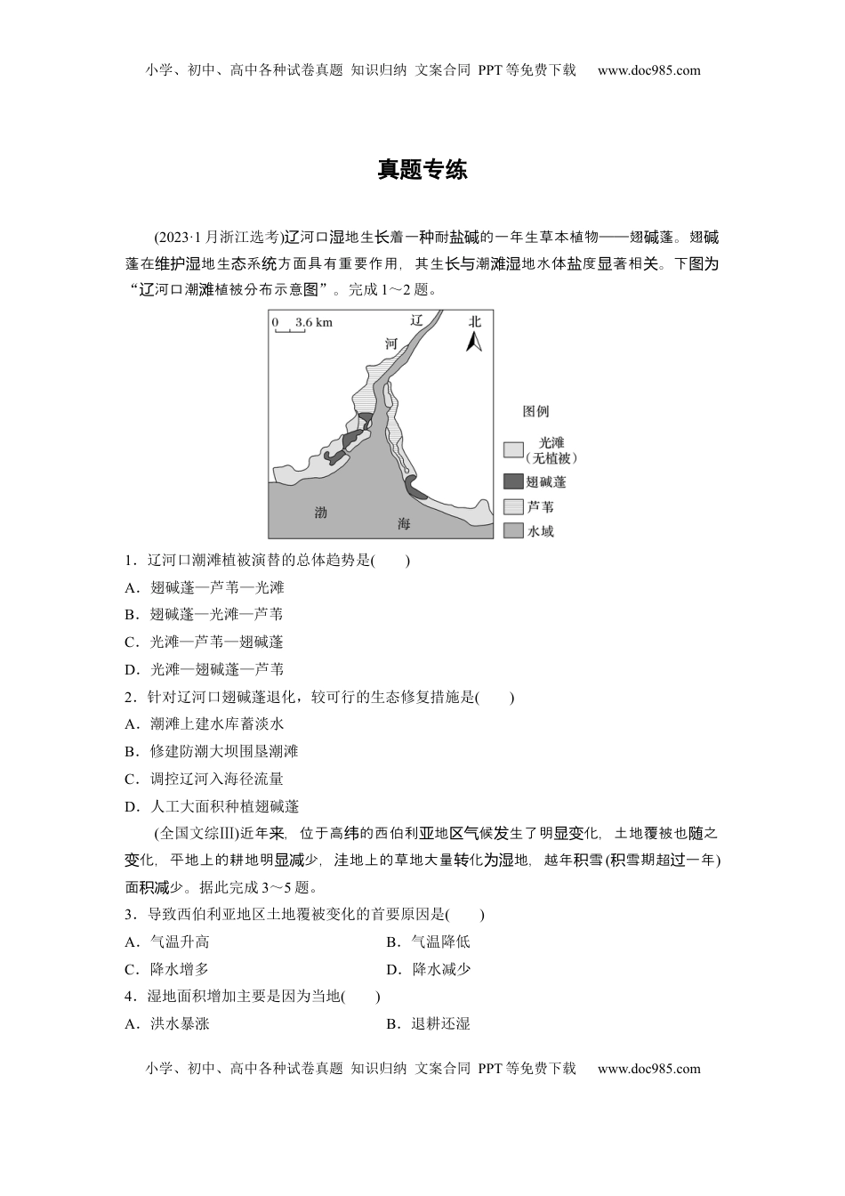 高考地理复习  第四部分 第三章 真题专练.docx