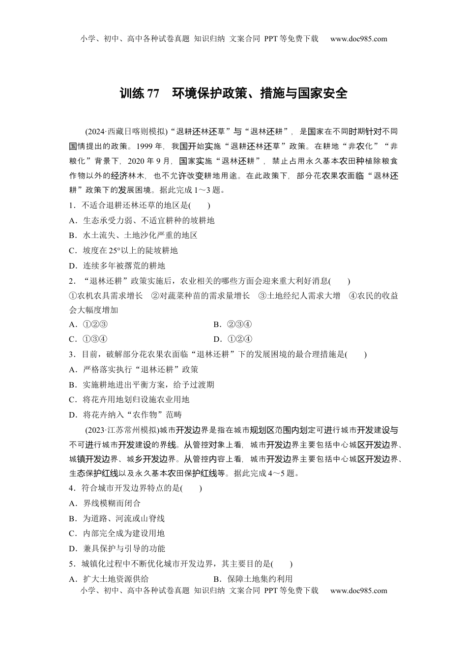 高考地理复习  第四部分 第三章 训练77　环境保护政策、措施与国家安全.docx