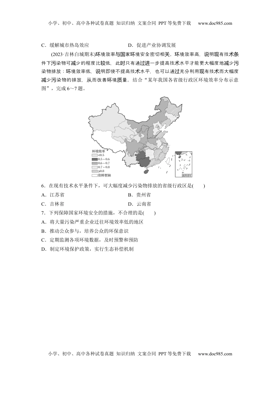 高考地理复习  第四部分 第三章 训练77　环境保护政策、措施与国家安全.docx