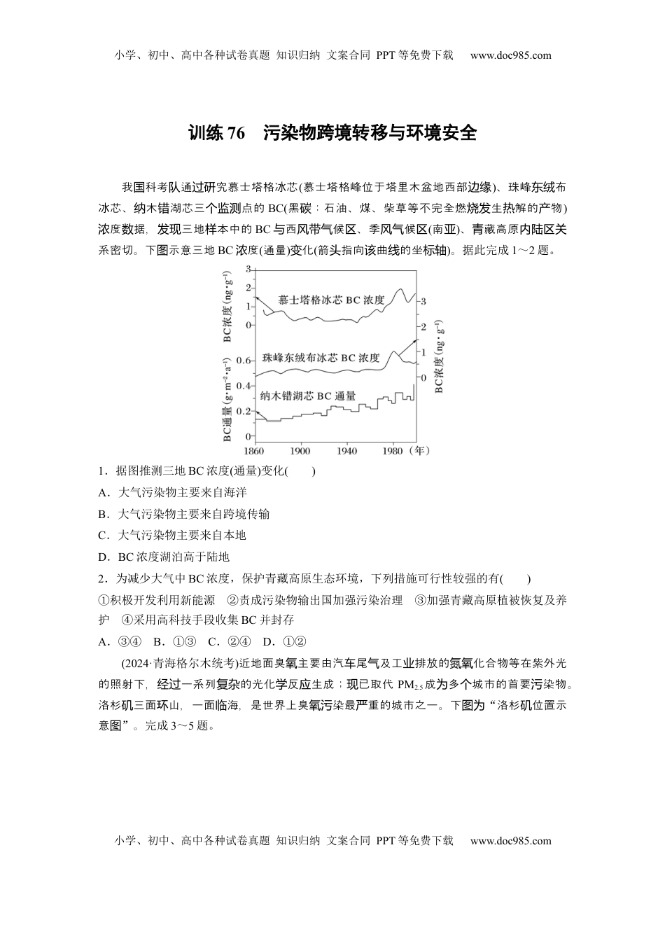 高考地理复习  第四部分 第三章 训练76　污染物跨境转移与环境安全.docx