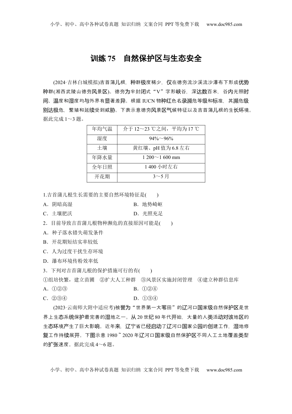 高考地理复习  第四部分 第三章 训练75　自然保护区与生态安全.docx
