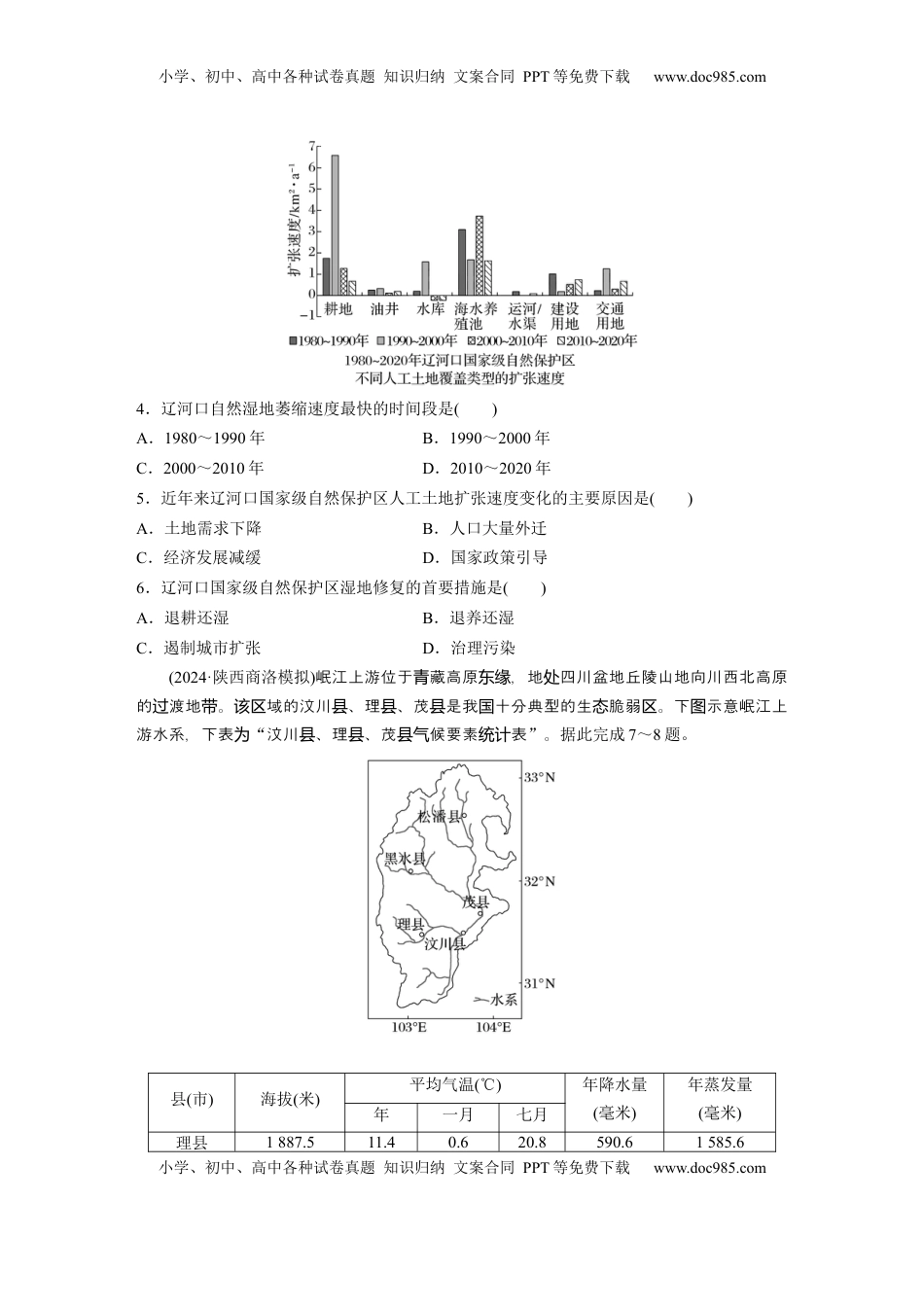 高考地理复习  第四部分 第三章 训练75　自然保护区与生态安全.docx