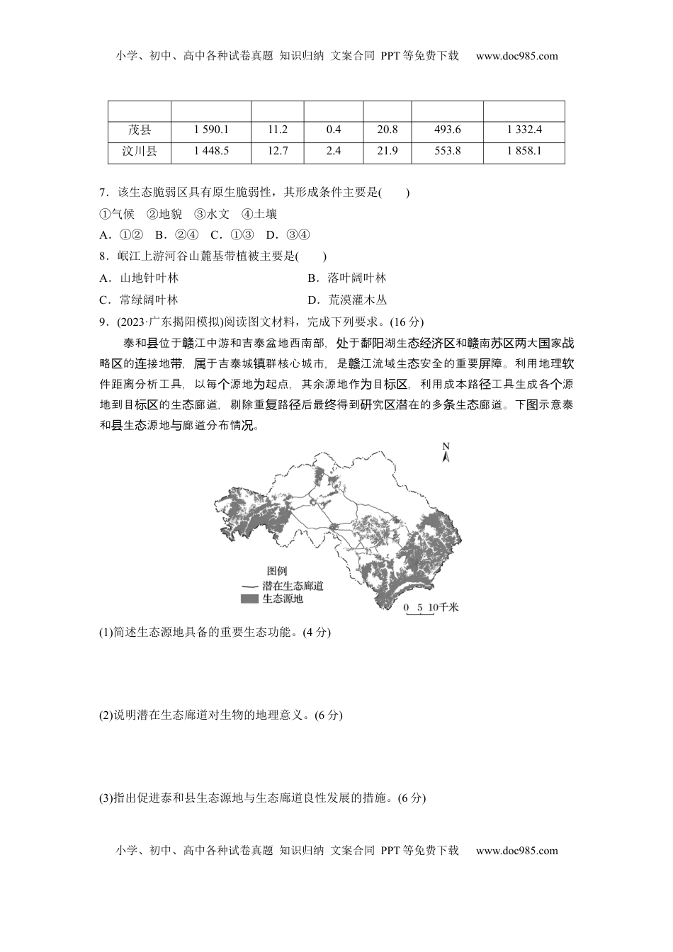 高考地理复习  第四部分 第三章 训练75　自然保护区与生态安全.docx