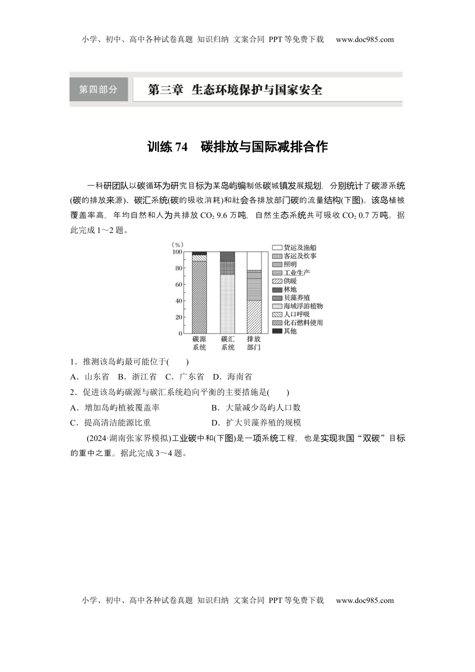 高考地理复习  第四部分 第三章 训练74　碳排放与国际减排合作.docx