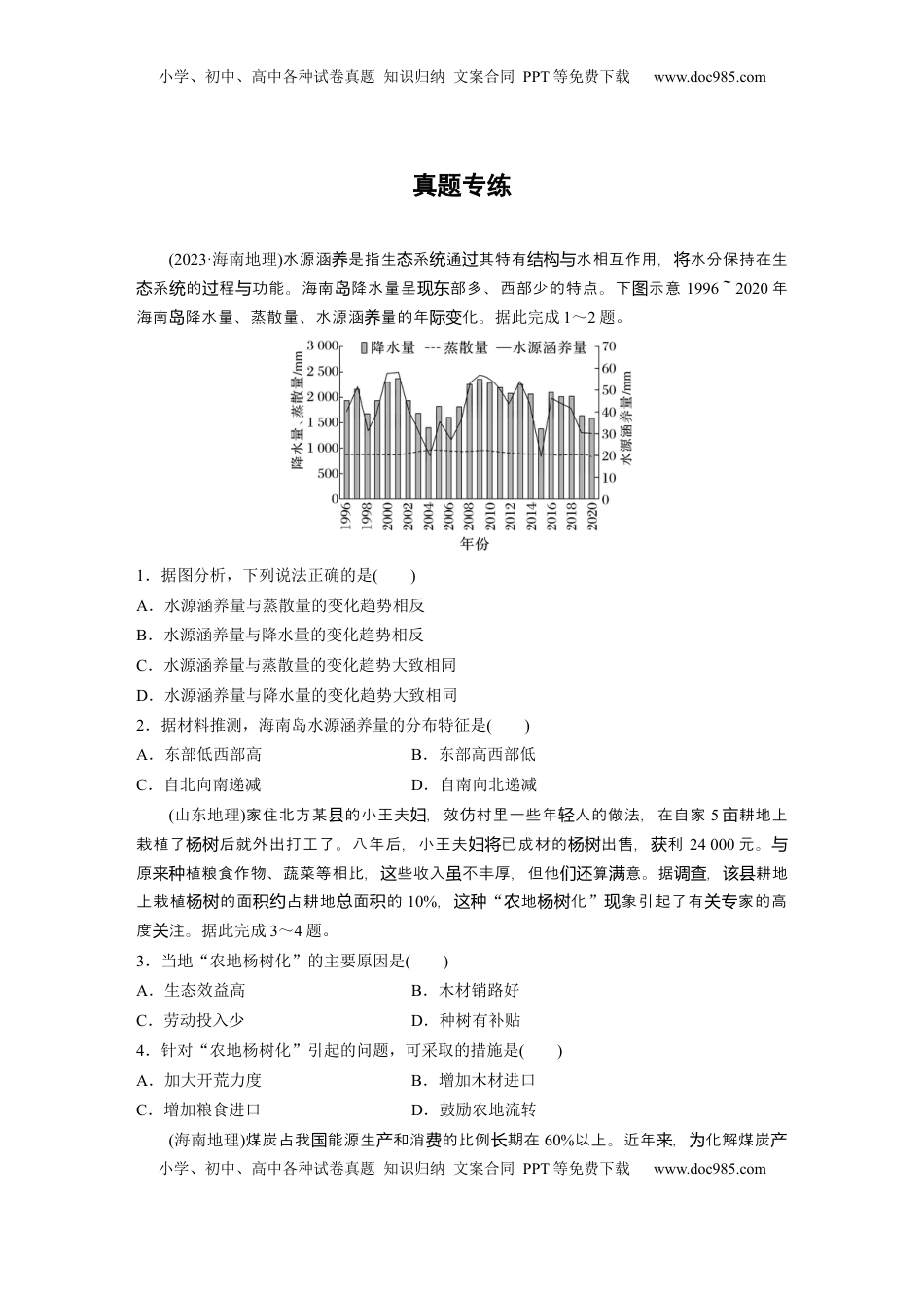 高考地理复习  第四部分 第二章 真题专练.docx