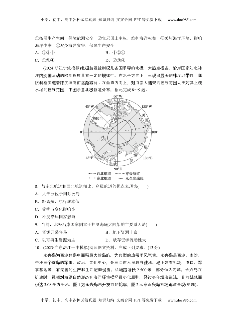 高考地理复习  第四部分 第二章 训练73　海洋空间资源与国家安全.docx