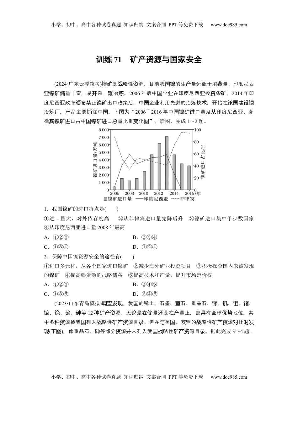 高考地理复习  第四部分 第二章 训练71　矿产资源与国家安全.docx