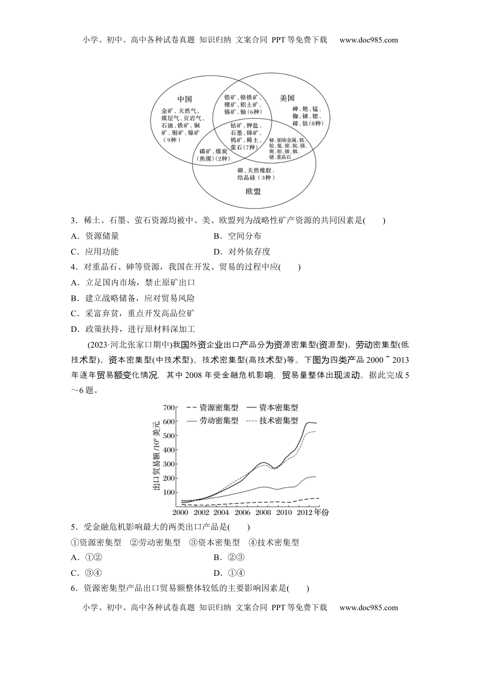 高考地理复习  第四部分 第二章 训练71　矿产资源与国家安全.docx
