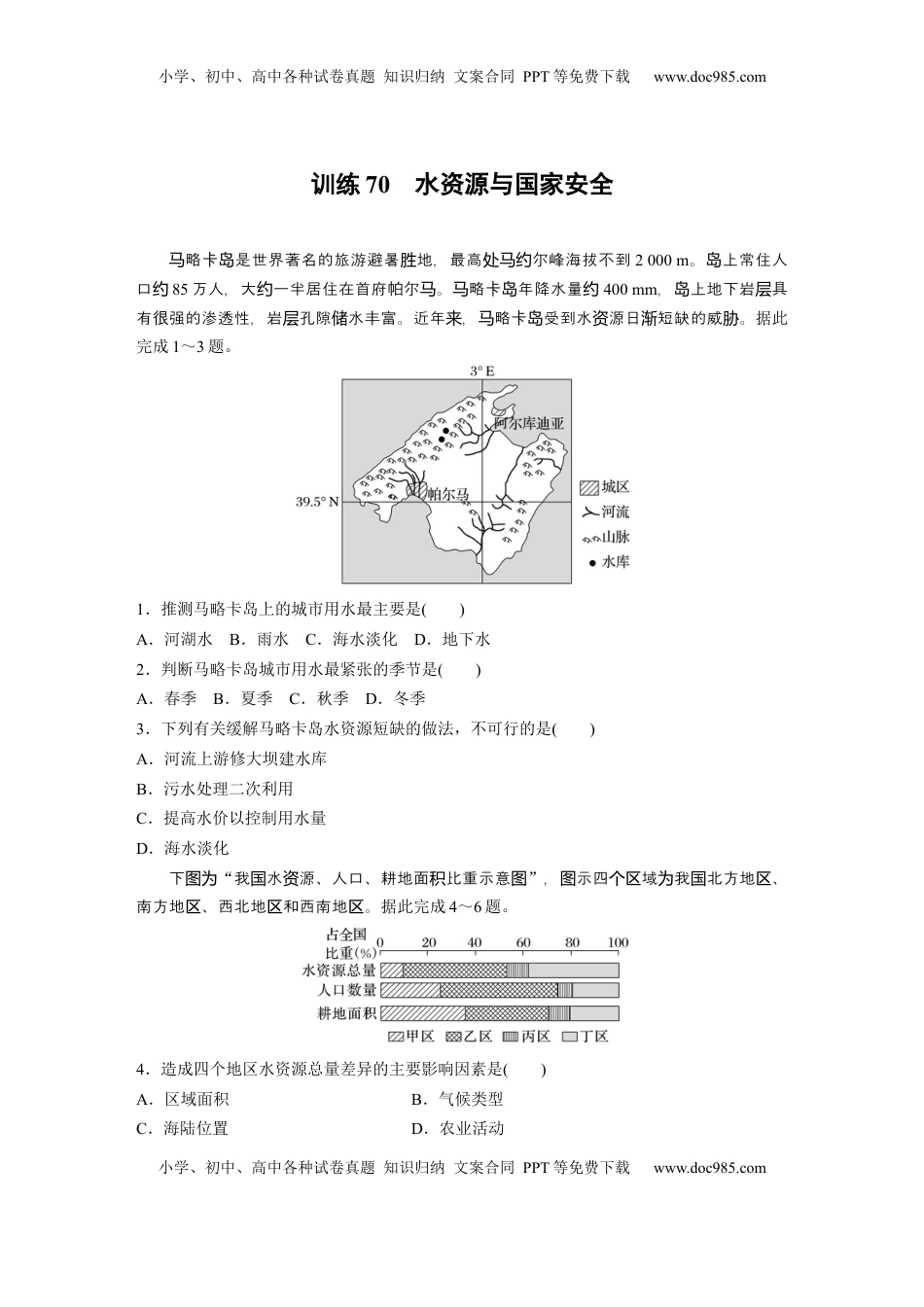 高考地理复习  第四部分 第二章 训练70　水资源与国家安全.docx