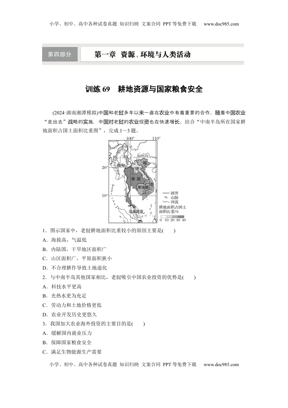 高考地理复习  第四部分 第二章 训练69　耕地资源与国家粮食安全.docx