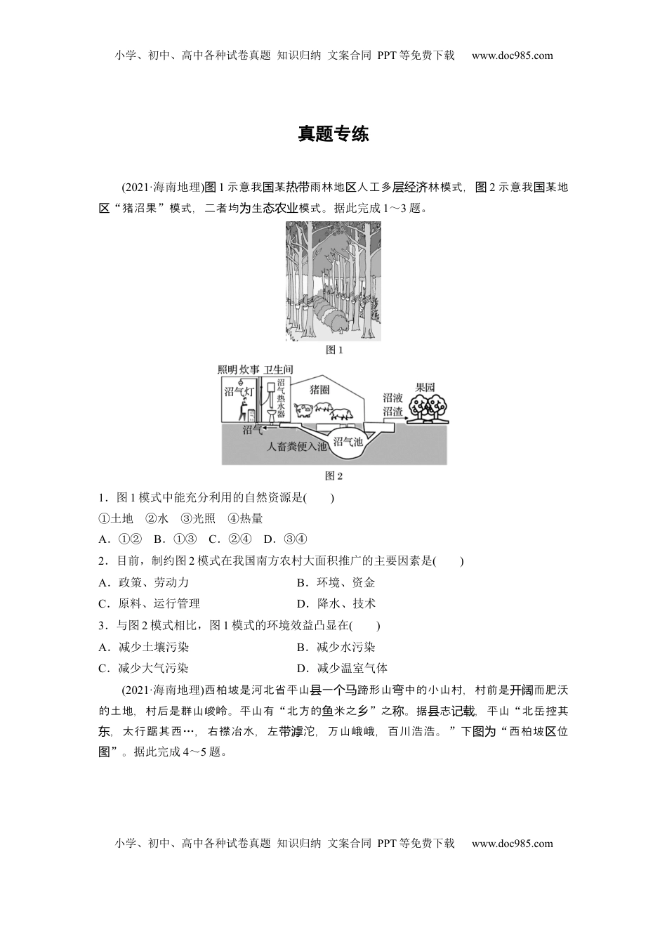 高考地理复习  第三部分 第一章 真题专练.docx