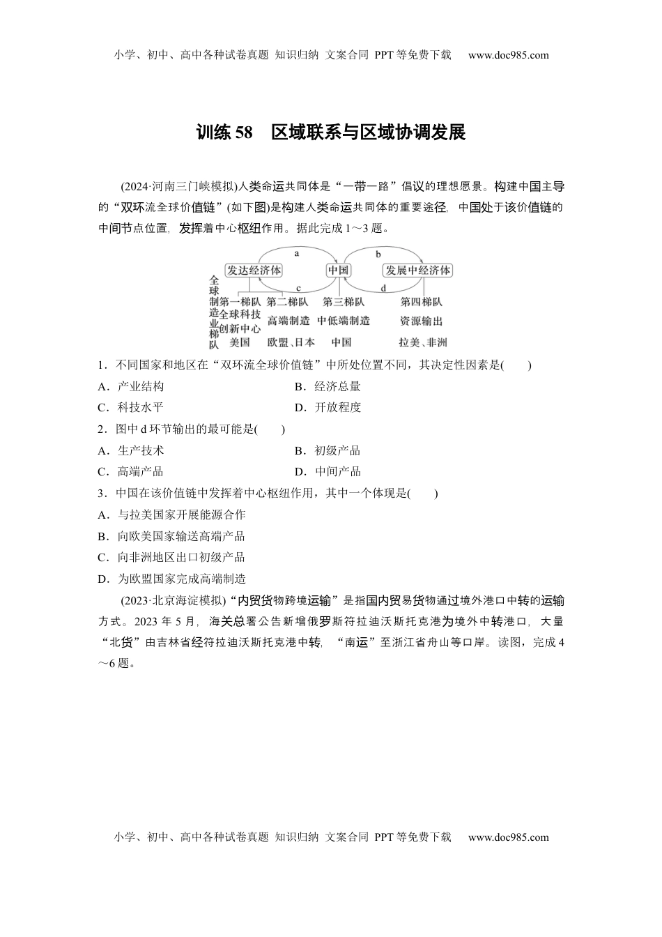 高考地理复习  第三部分 第一章 训练58　区域联系与区域协调发展.docx