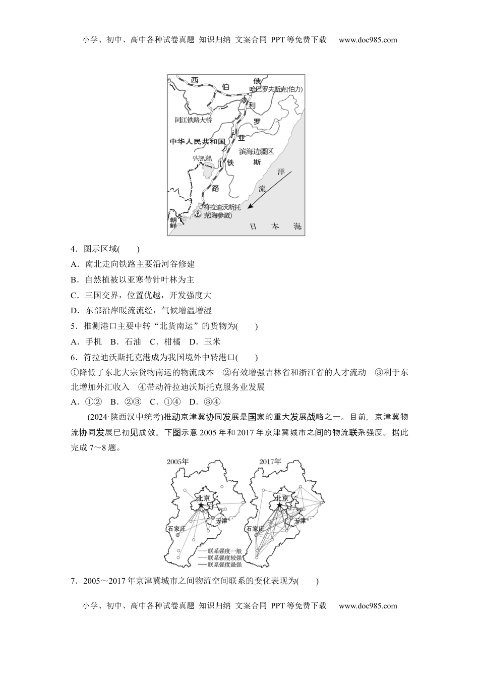 高考地理复习  第三部分 第一章 训练58　区域联系与区域协调发展.docx