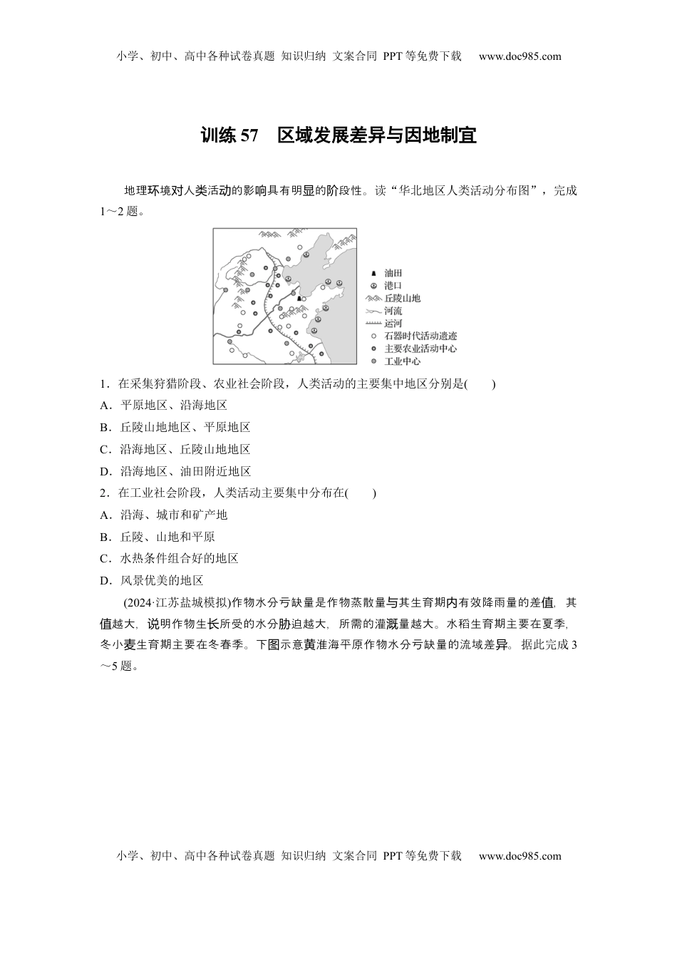 高考地理复习  第三部分 第一章 训练57　区域发展差异与因地制宜.docx