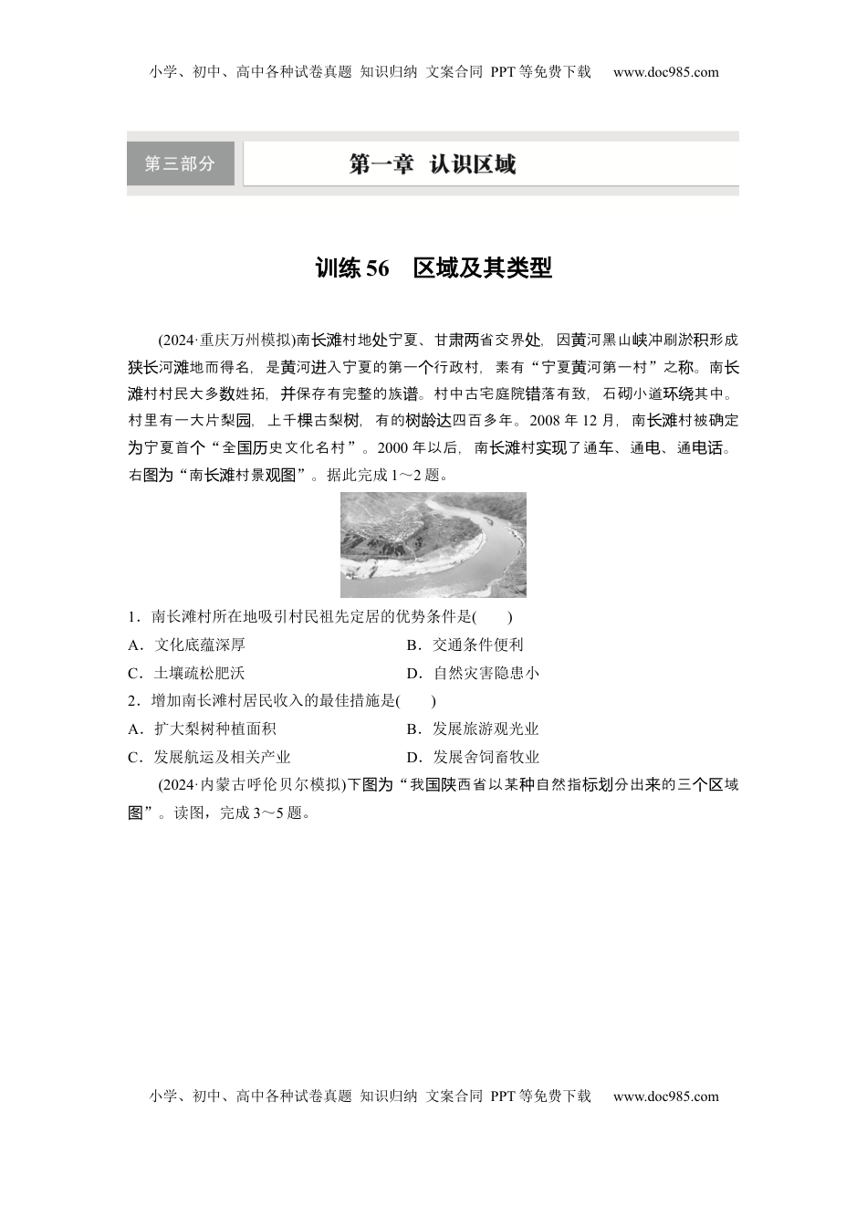 高考地理复习  第三部分 第一章 训练56　区域及其类型.docx