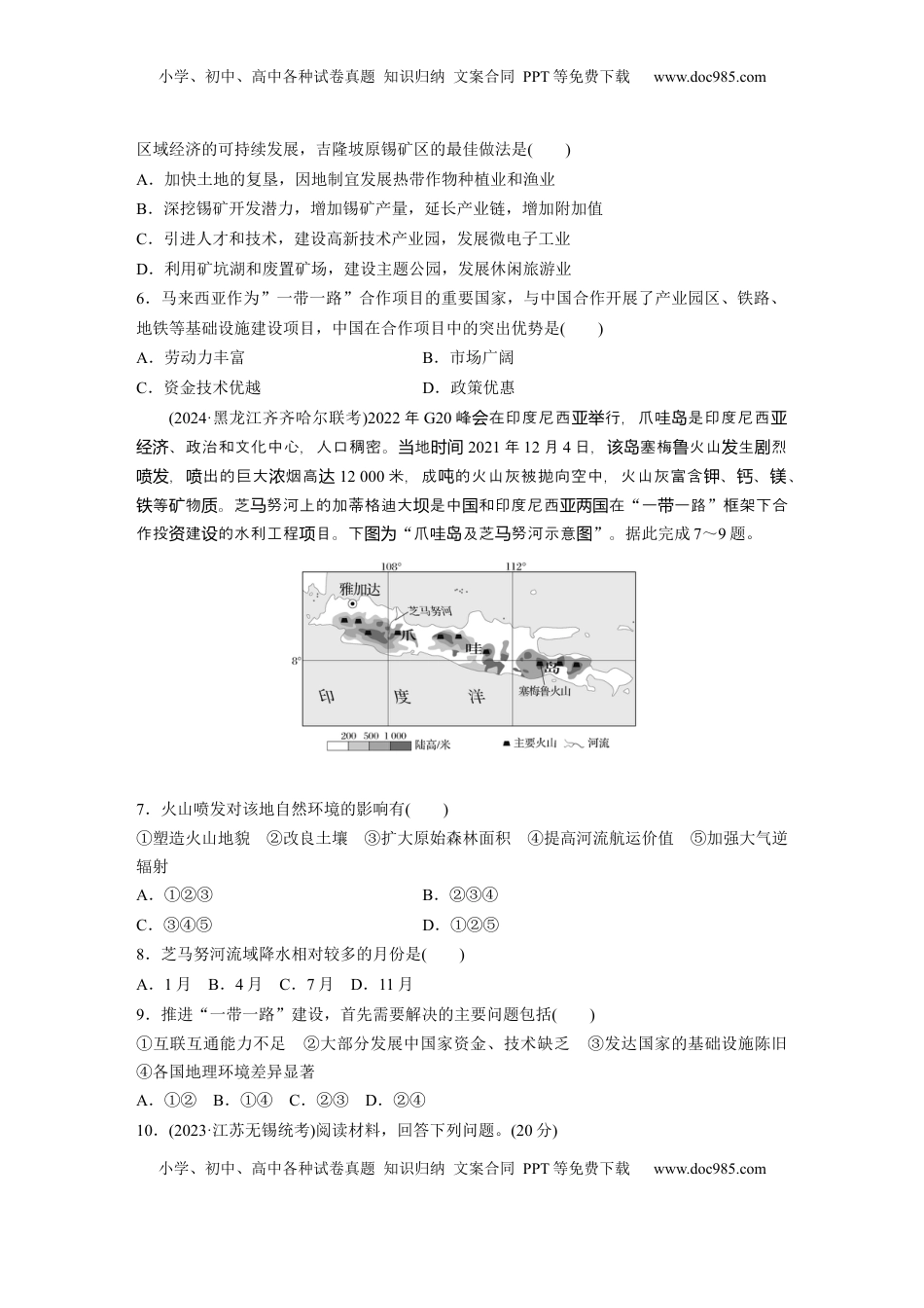 高考地理复习  第三部分 第三章 训练66　“一带一路”倡议与国际合作.docx