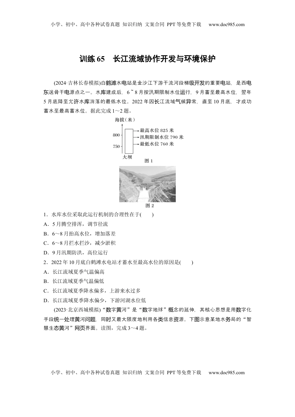 高考地理复习  第三部分 第三章 训练65　长江流域协作开发与环境保护.docx