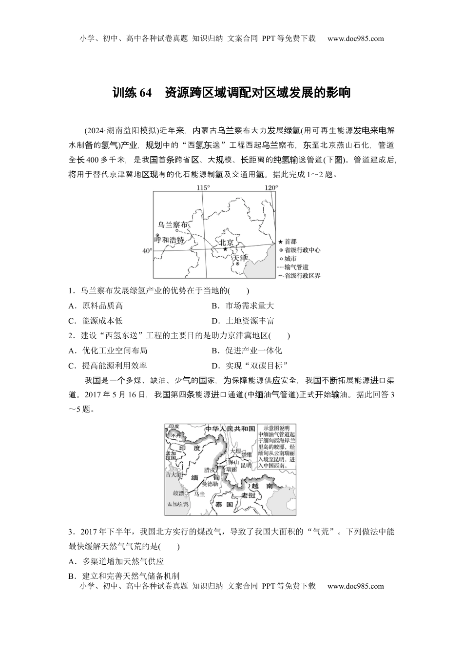 高考地理复习  第三部分 第三章 训练64　资源跨区域调配对区域发展的影响.docx