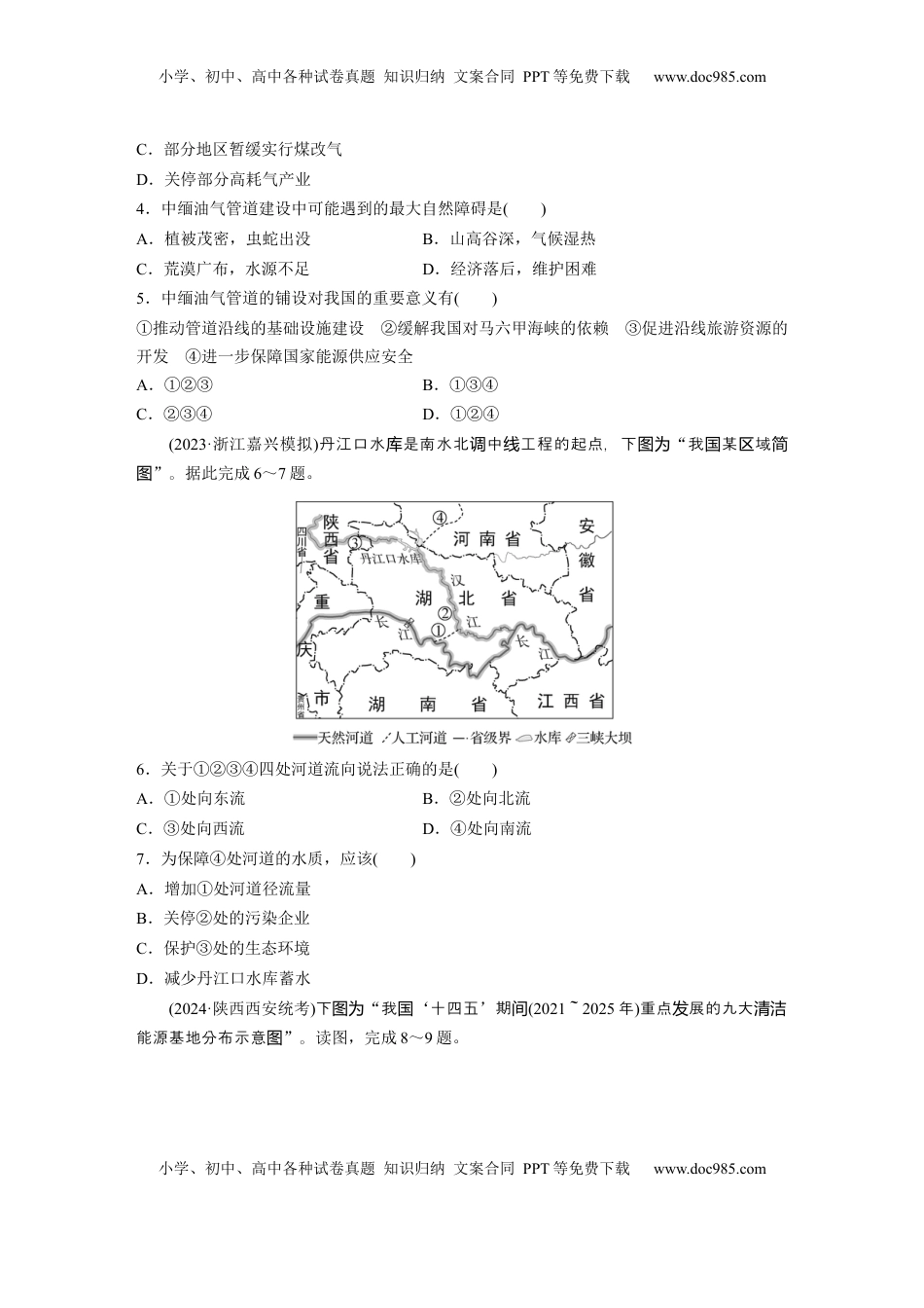 高考地理复习  第三部分 第三章 训练64　资源跨区域调配对区域发展的影响.docx