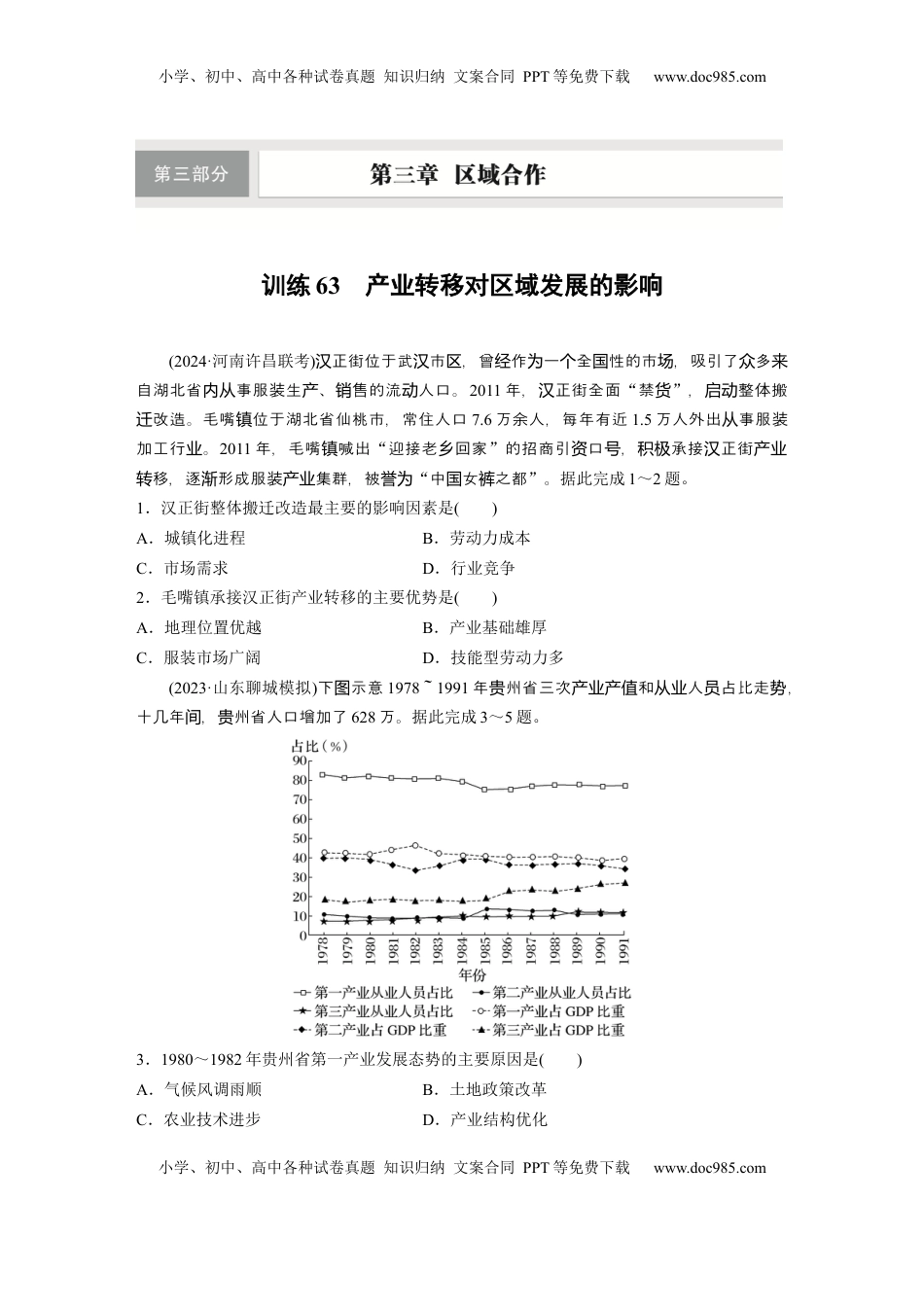 高考地理复习  第三部分 第三章 训练63　产业转移对区域发展的影响.docx