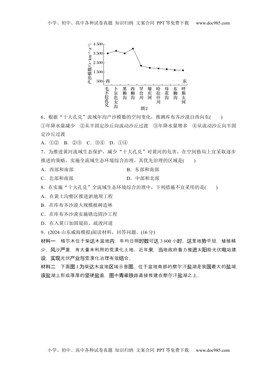 高考地理复习  第三部分 第二章 训练62　生态脆弱区的综合治理——以我国荒漠化地区为例.docx