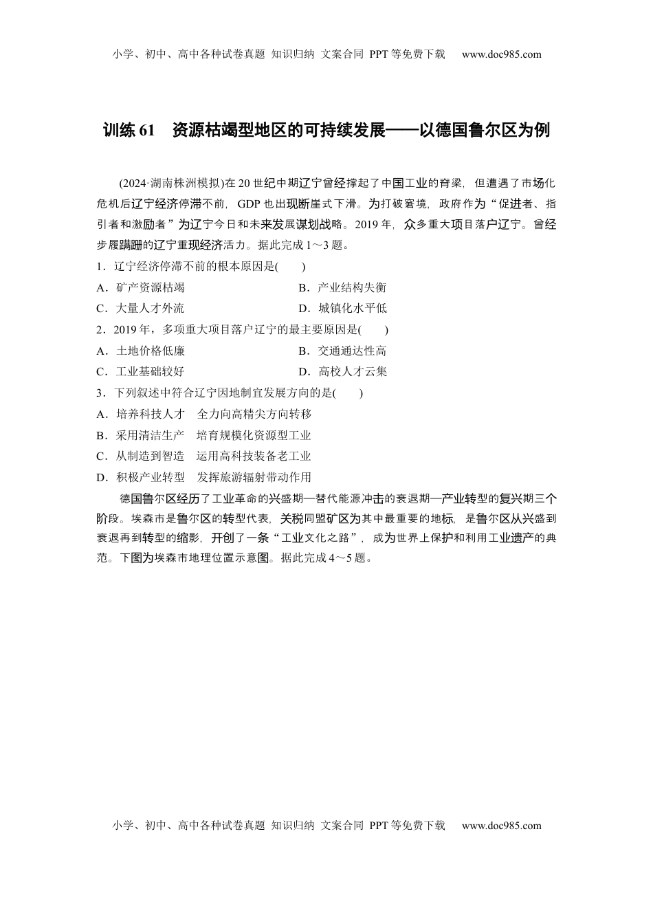 高考地理复习  第三部分 第二章 训练61　资源枯竭型地区的可持续发展——以德国鲁尔区为例.docx
