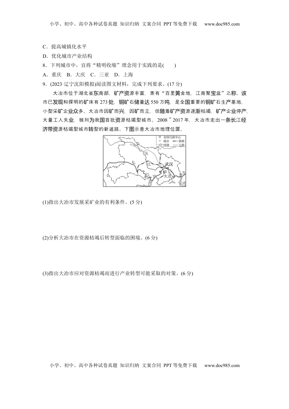 高考地理复习  第三部分 第二章 训练61　资源枯竭型地区的可持续发展——以德国鲁尔区为例.docx