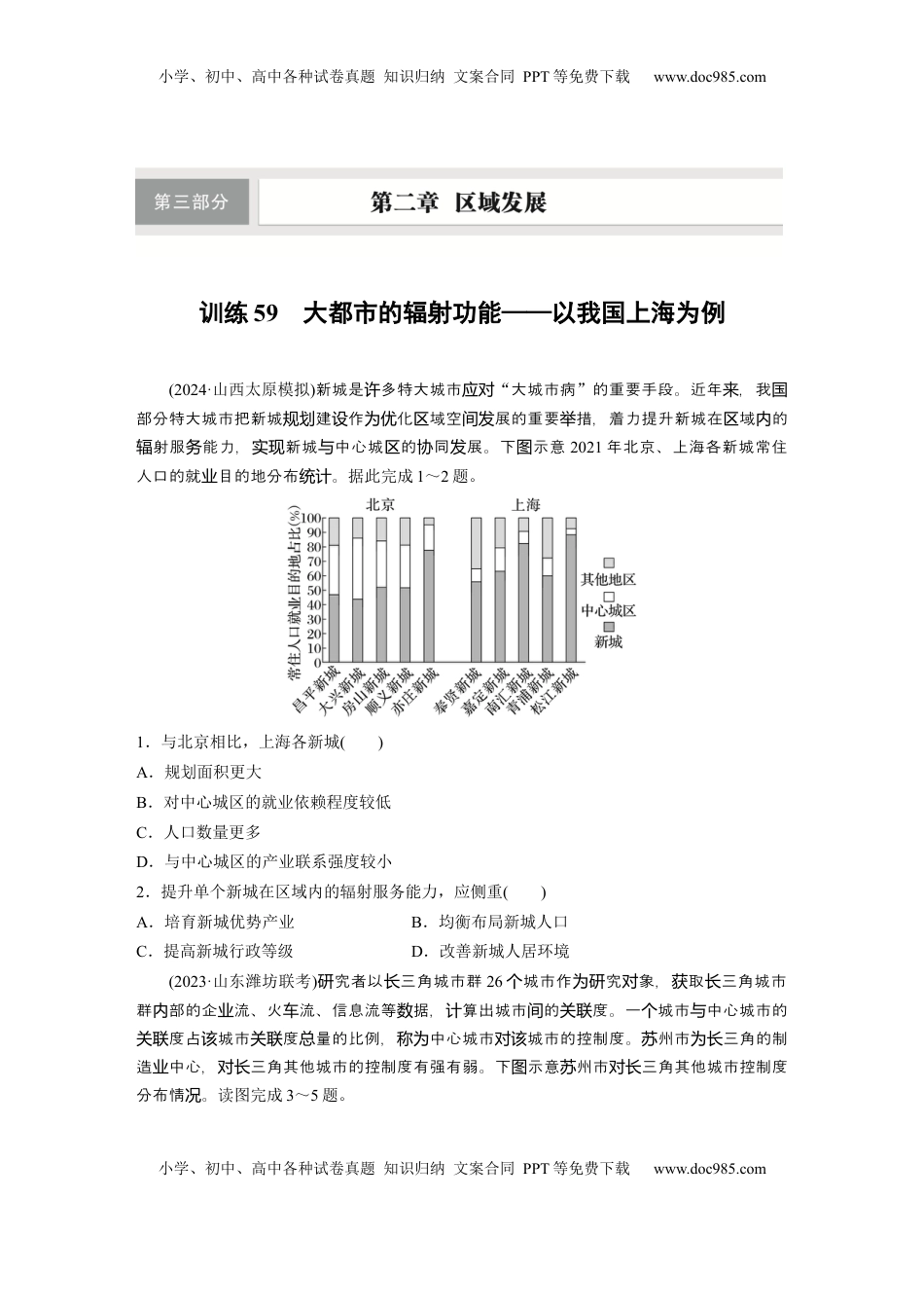 高考地理复习  第三部分 第二章 训练59　大都市的辐射功能——以我国上海为例.docx
