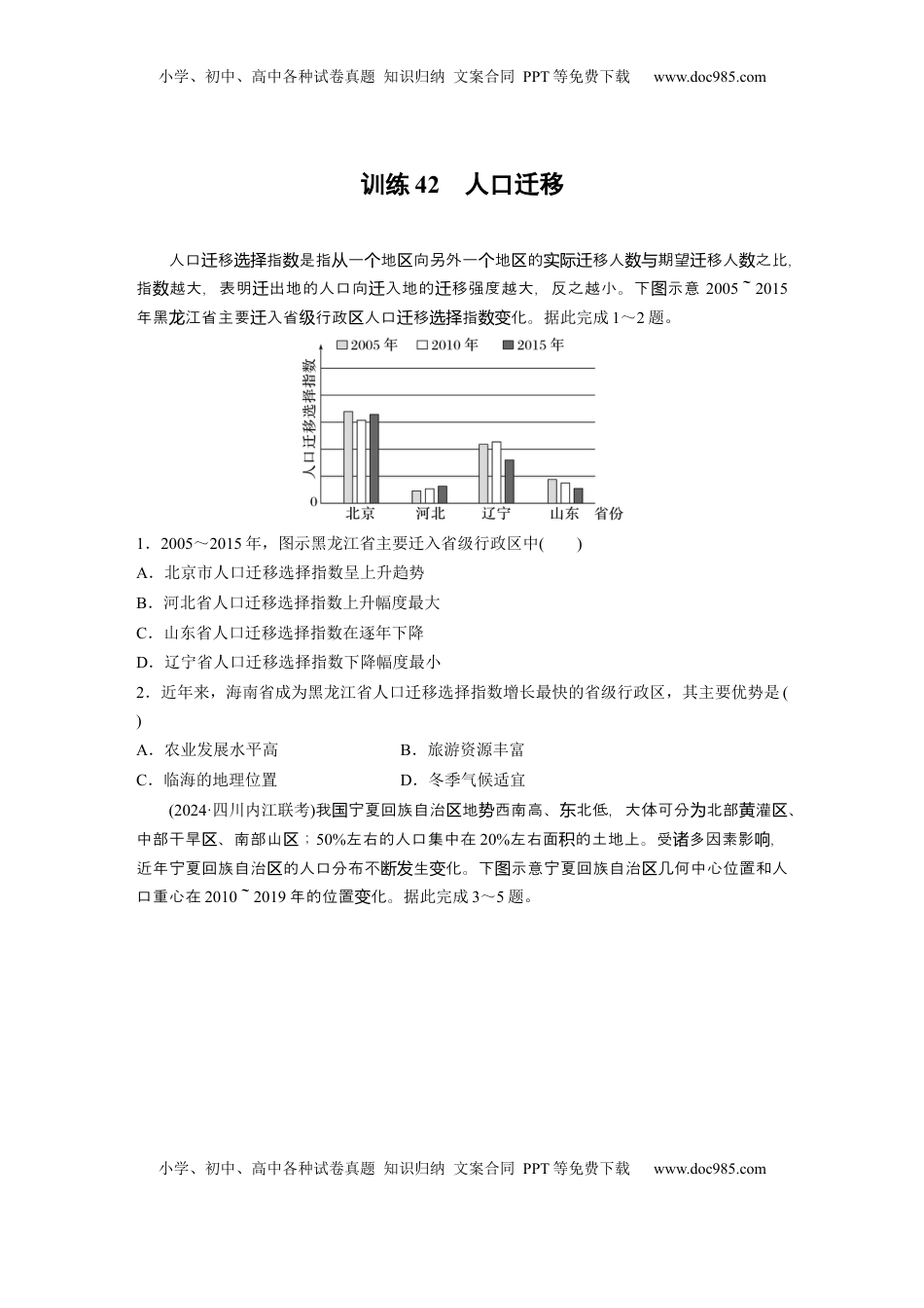 高考地理复习  第二部分 第一章 训练42　人口迁移.docx