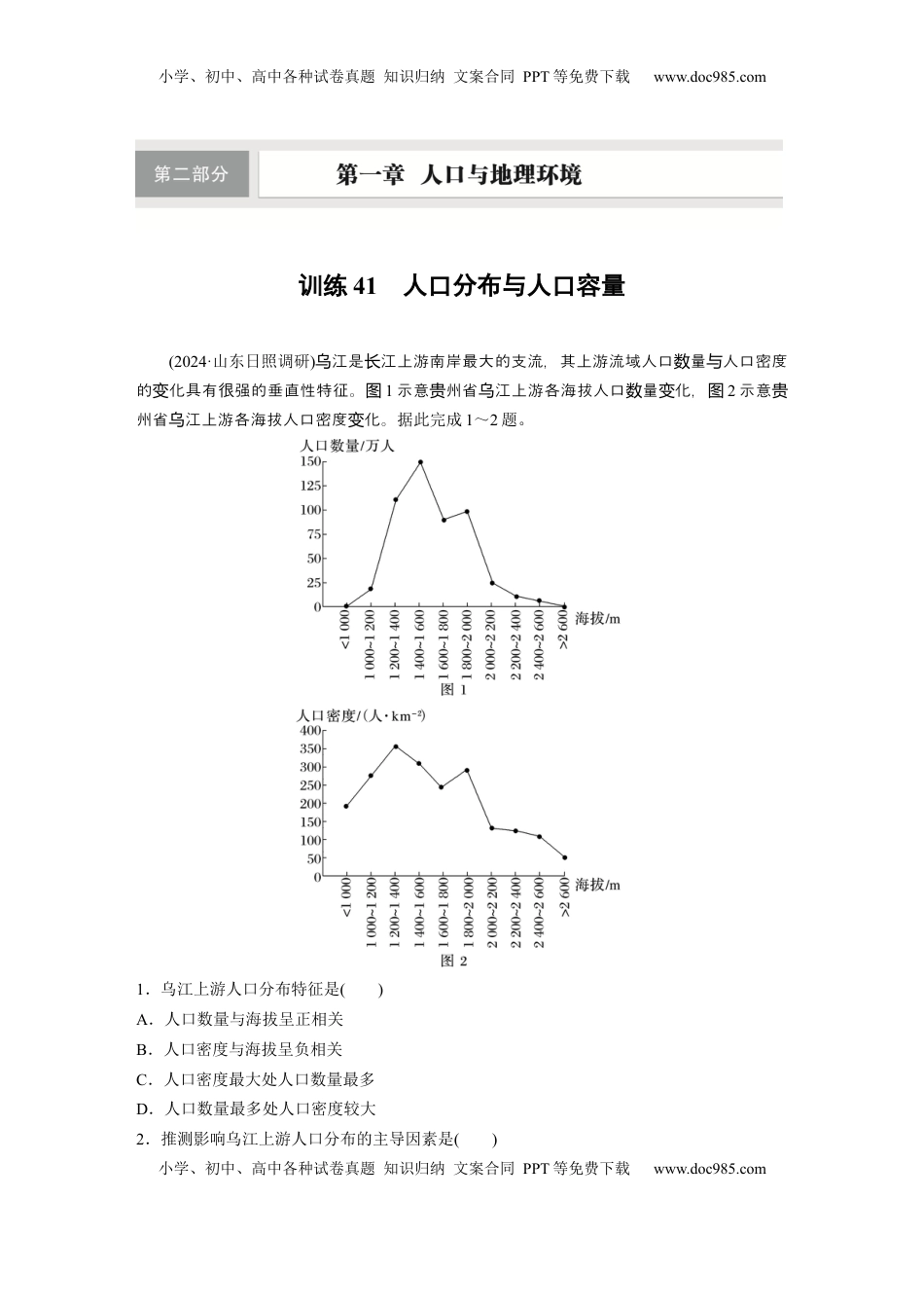 高考地理复习  第二部分 第一章 训练41　人口分布与人口容量.docx