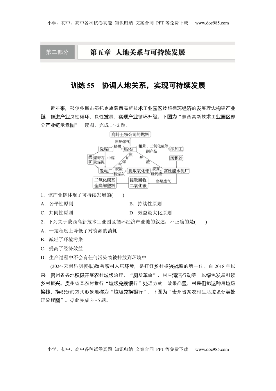 高考地理复习  第二部分 第五章 训练55　协调人地关系，实现可持续发展.docx