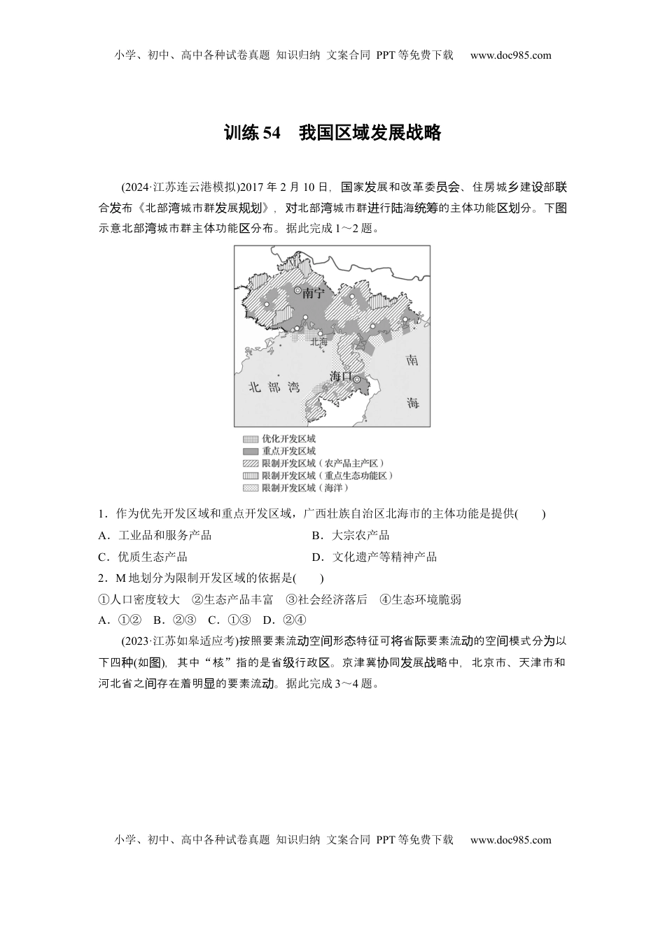 高考地理复习  第二部分 第四章 训练54　我国区域发展战略.docx