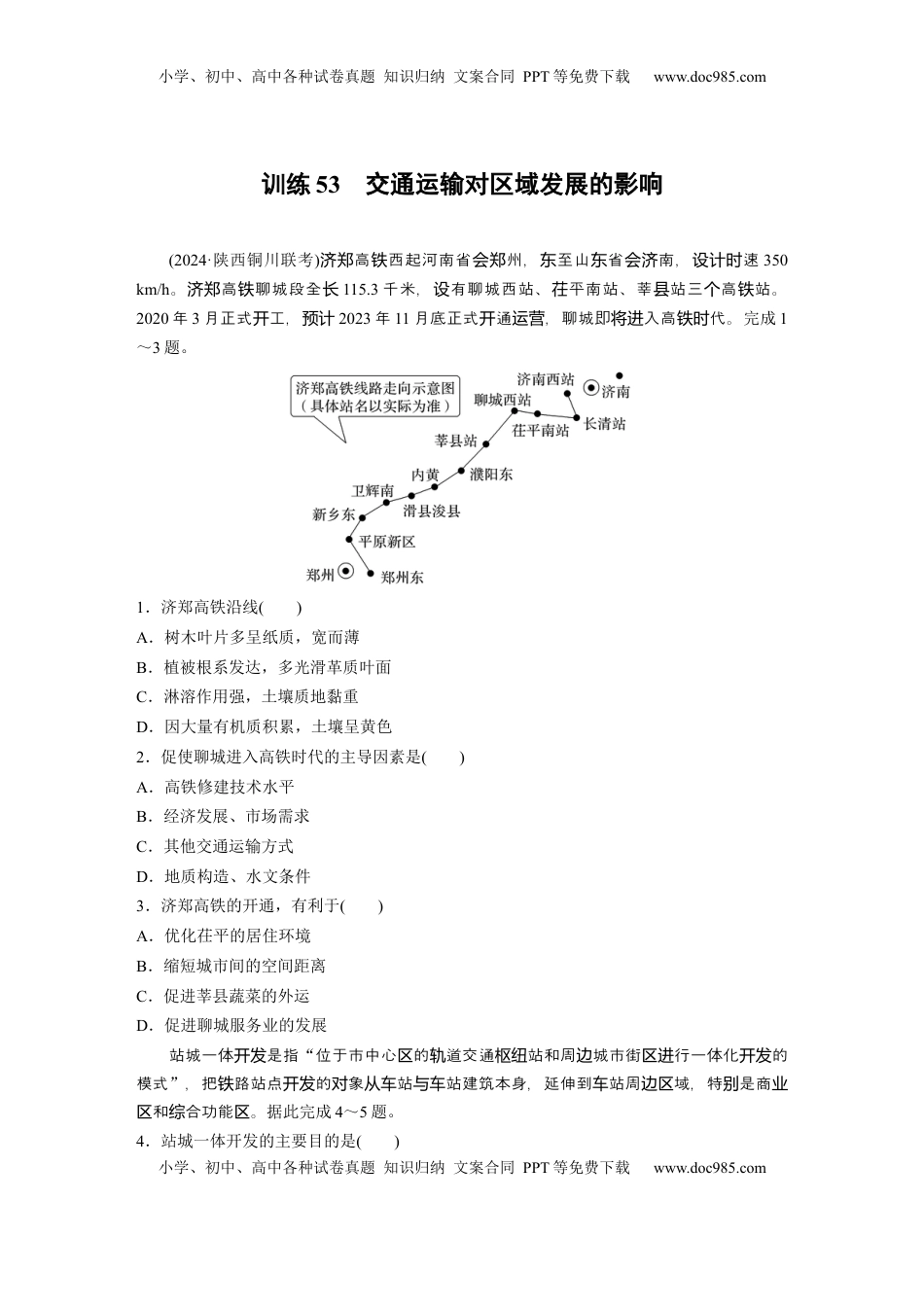 高考地理复习  第二部分 第四章 训练53　交通运输对区域发展的影响.docx
