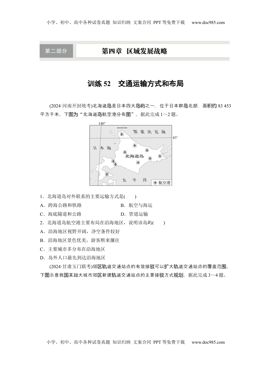 高考地理复习  第二部分 第四章 训练52　交通运输方式和布局.docx