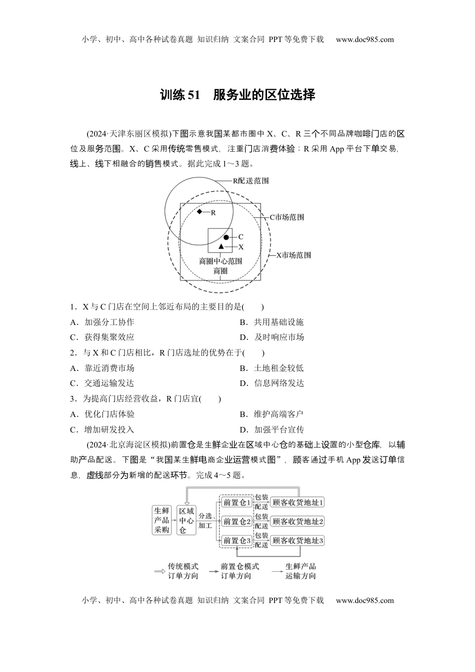 高考地理复习  第二部分 第三章 第3讲 训练51　服务业的区位选择.docx