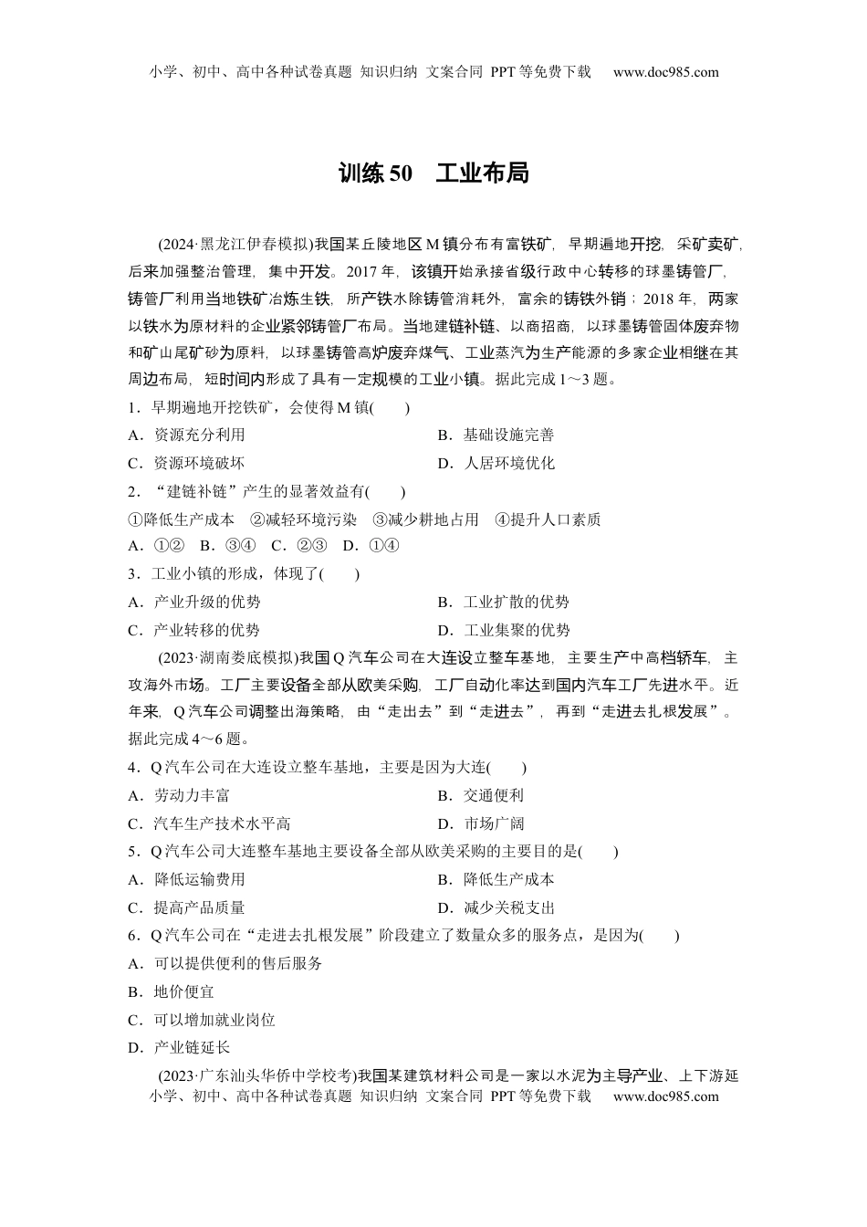 高考地理复习  第二部分 第三章 第2讲 训练50　工业布局.docx