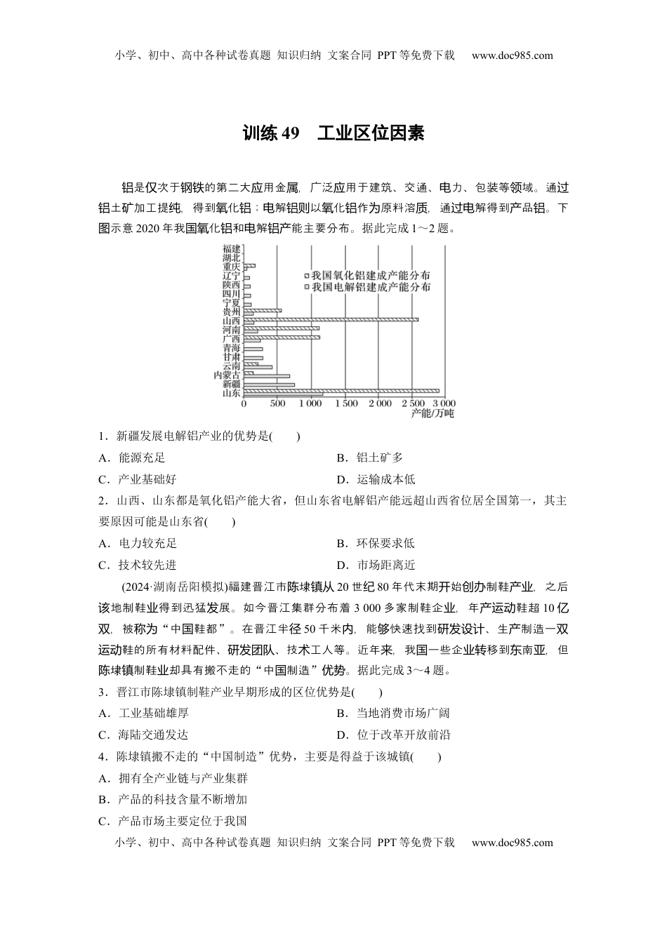 高考地理复习  第二部分 第三章 第2讲 训练49　工业区位因素.docx