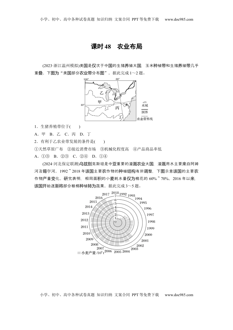 高考地理复习  第二部分 第三章 第1讲 训练48　农业布局.docx