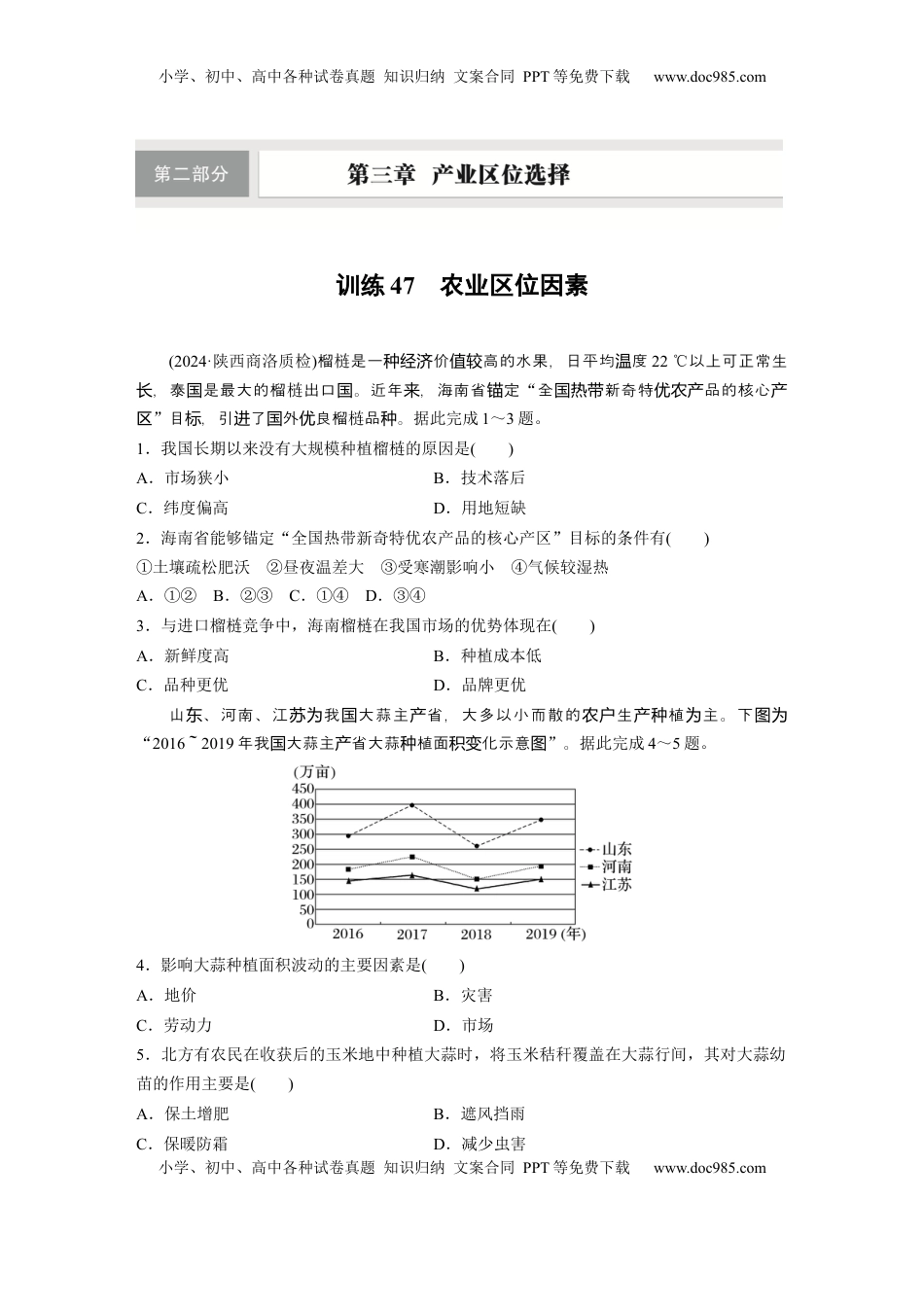 高考地理复习  第二部分 第三章 第1讲 训练47　农业区位因素.docx