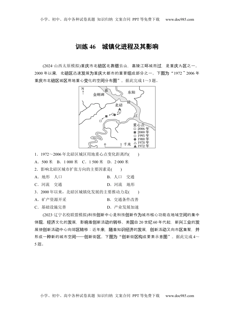 高考地理复习  第二部分 第二章 训练46　城镇化进程及其影响.docx