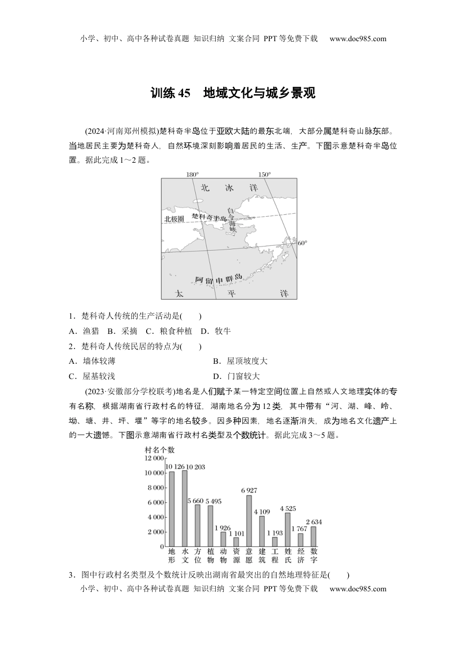 高考地理复习  第二部分 第二章 训练45　地域文化与城乡景观.docx
