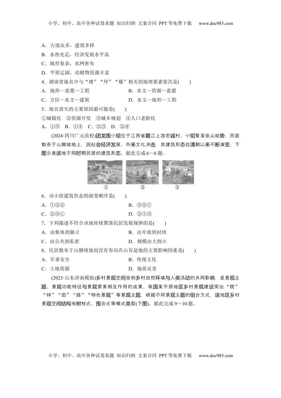 高考地理复习  第二部分 第二章 训练45　地域文化与城乡景观.docx