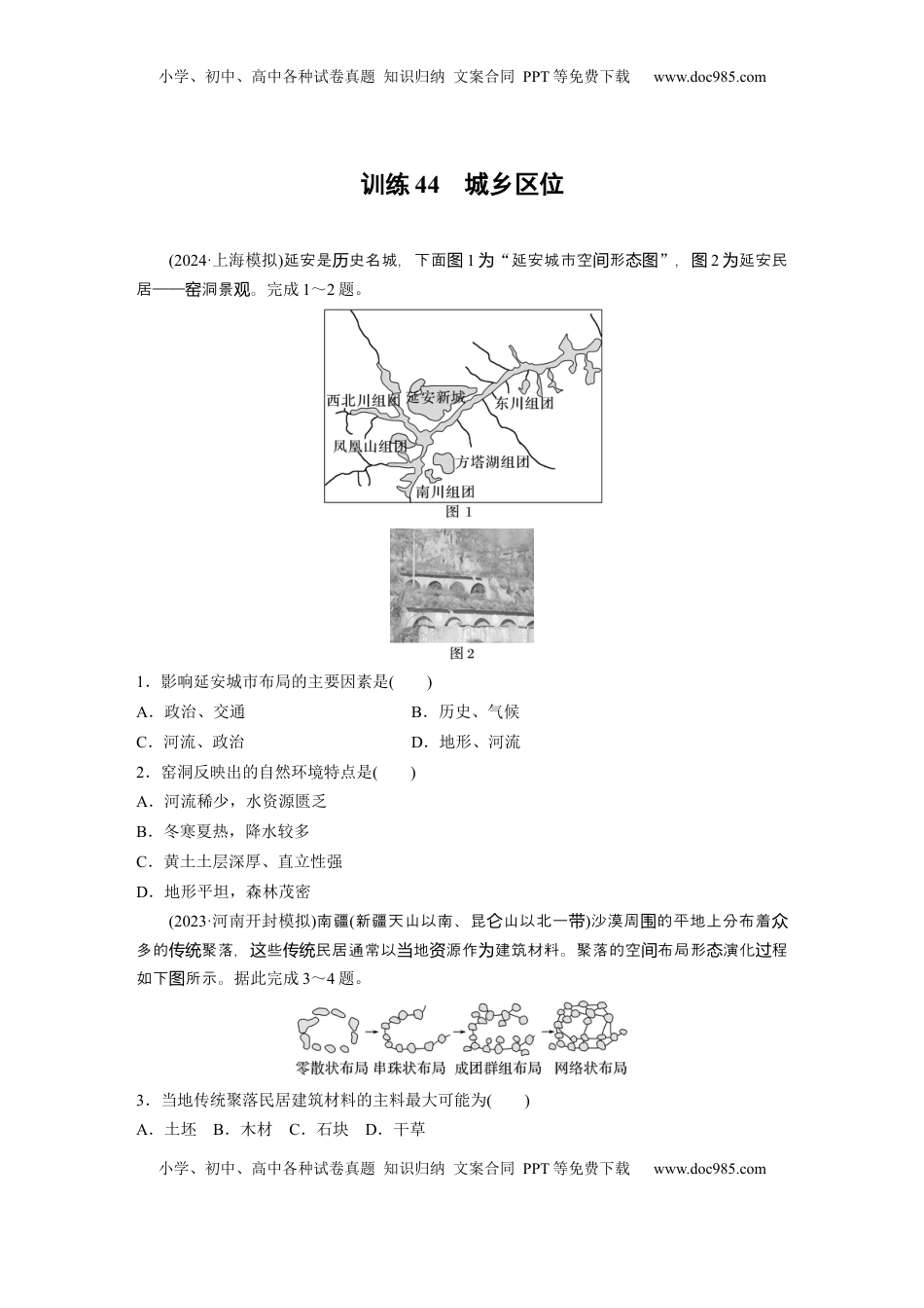 高考地理复习  第二部分 第二章 训练44　城乡区位.docx