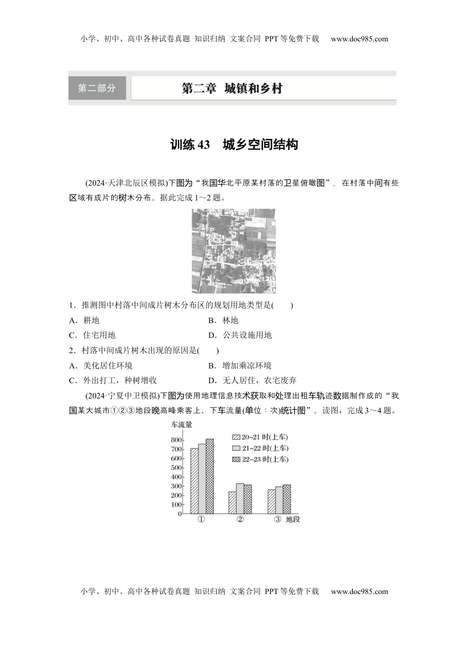 高考地理复习  第二部分 第二章 训练43　城乡空间结构.docx