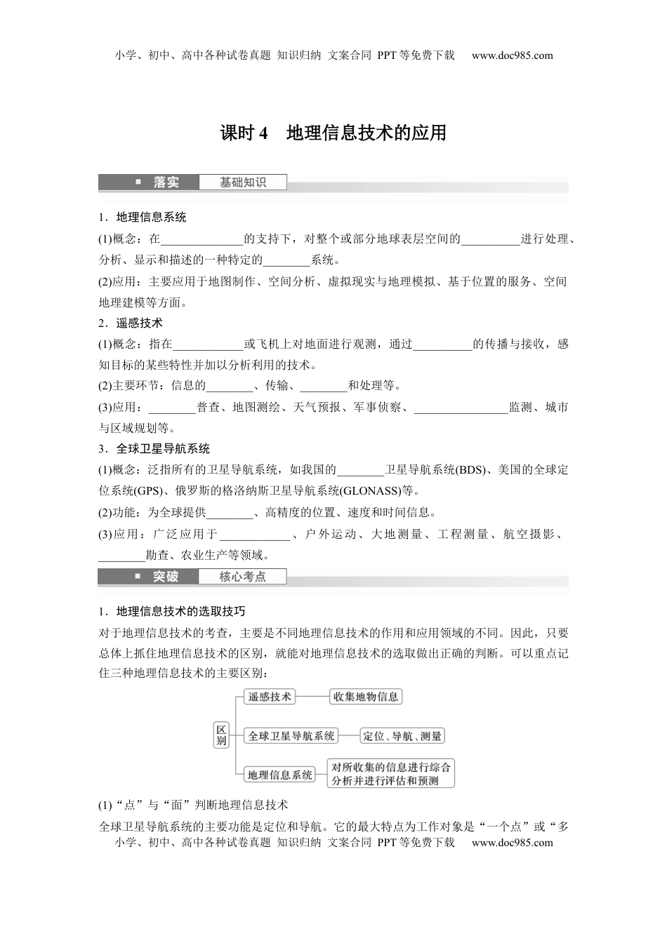 高考地理复习  第一部分 第一章 课时4　地理信息技术的应用.docx